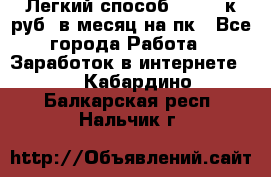 [Легкий способ] 400-10к руб. в месяц на пк - Все города Работа » Заработок в интернете   . Кабардино-Балкарская респ.,Нальчик г.